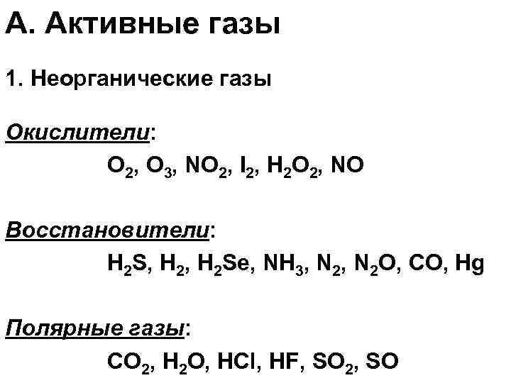 Газы восстановители. Неорганические ГАЗЫ. ГАЗЫ В химии список. Формулы газов в химии.