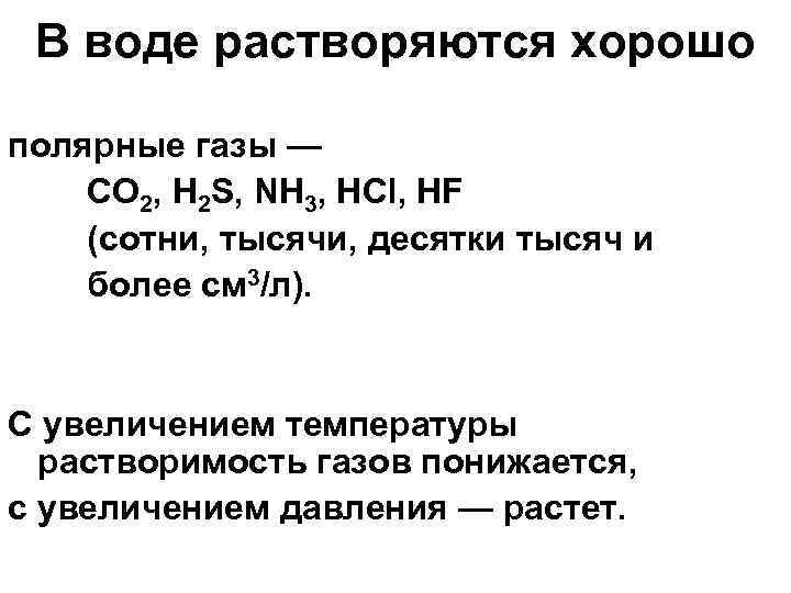 В воде растворяются хорошо полярные газы — СО 2, H 2 S, NH