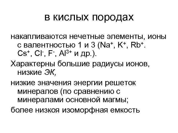   в кислых породах накапливаются нечетные элементы, ионы  с валентностью 1 и