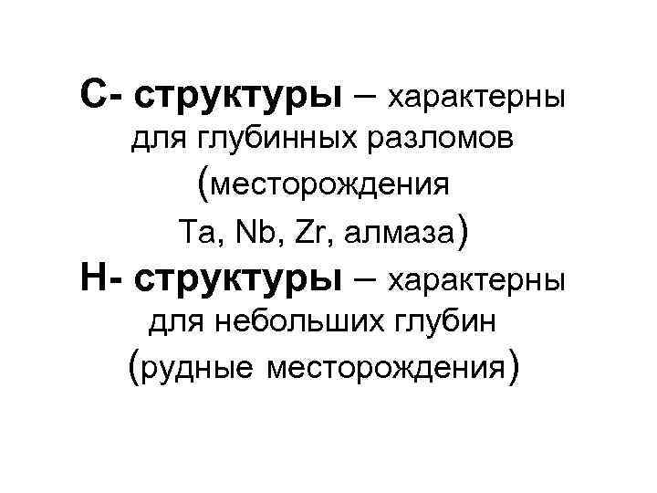 С- структуры – характерны  для глубинных разломов  (месторождения Та, Nb, Zr, алмаза)