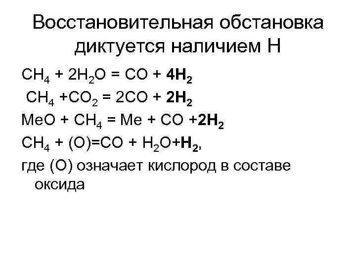  Восстановительная обстановка диктуется наличием Н СН 4 + 2 Н 2 О =