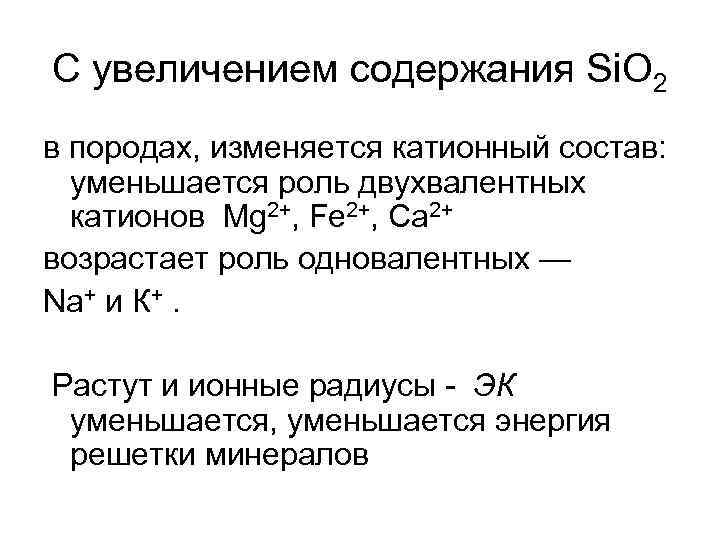 С увеличением содержания Si. O 2 в породах, изменяется катионный состав:  уменьшается роль