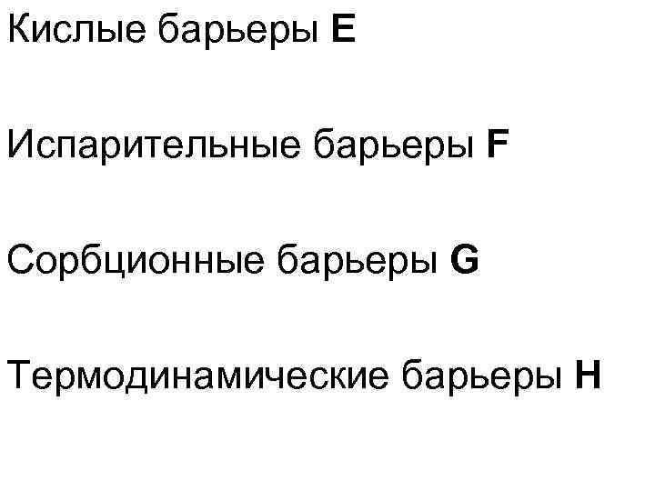 Кислые барьеры Е Испарительные барьеры F Сорбционные барьеры G Термодинамические барьеры Н 