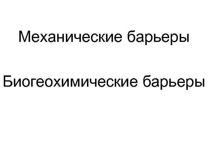  Механические барьеры Биогеохимические барьеры 