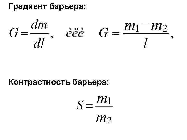 Градиент барьера: Контрастность барьера: 