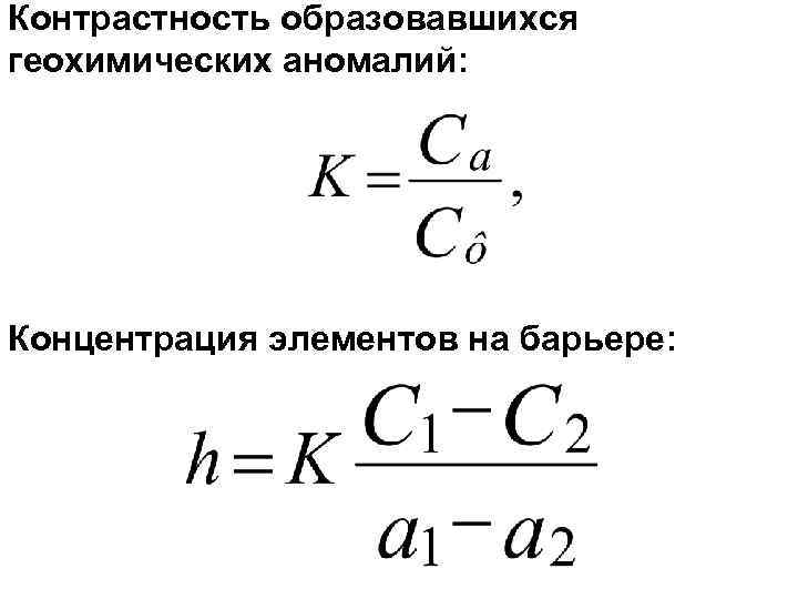 Контрастность образовавшихся геохимических аномалий: Концентрация элементов на барьере: 