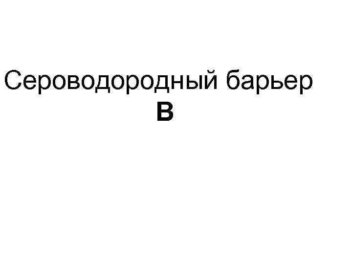 Сероводородный барьер  В 