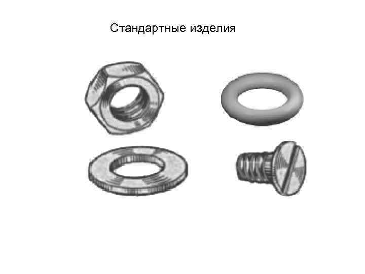 Стандартные изделия 