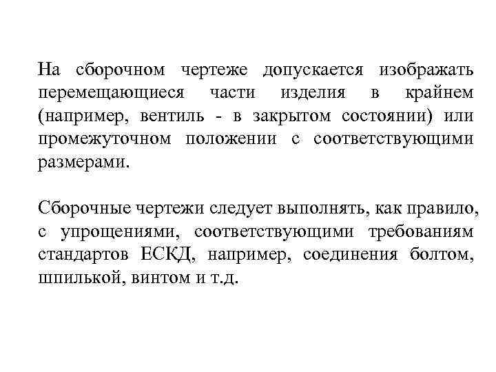 На сборочном чертеже допускается изображать перемещающиеся части изделия в крайнем (например, вентиль - в