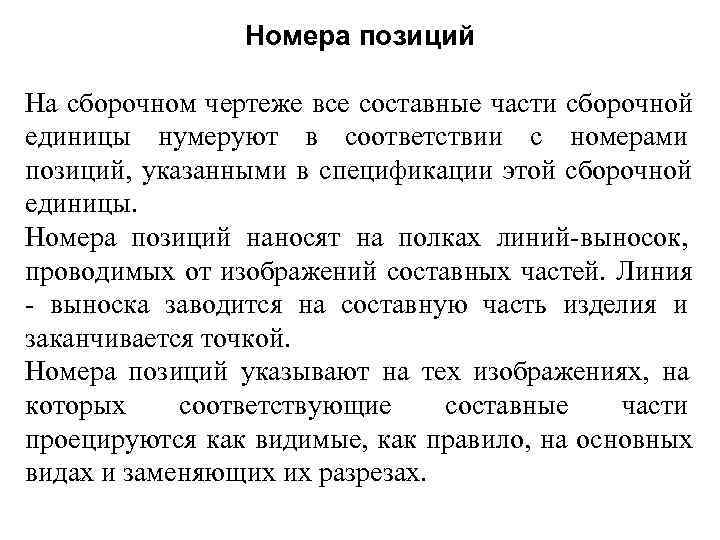     Номера позиций На сборочном чертеже все составные части сборочной единицы