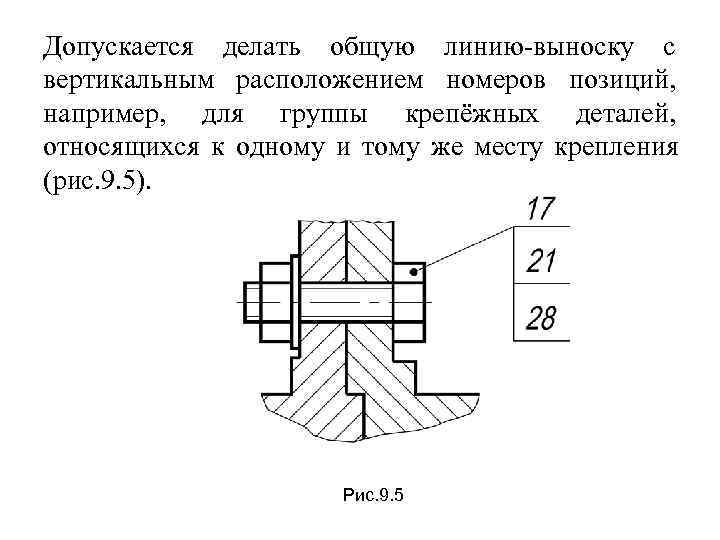 Допускается делать общую линию-выноску с вертикальным расположением номеров позиций, например, для группы крепёжных деталей,