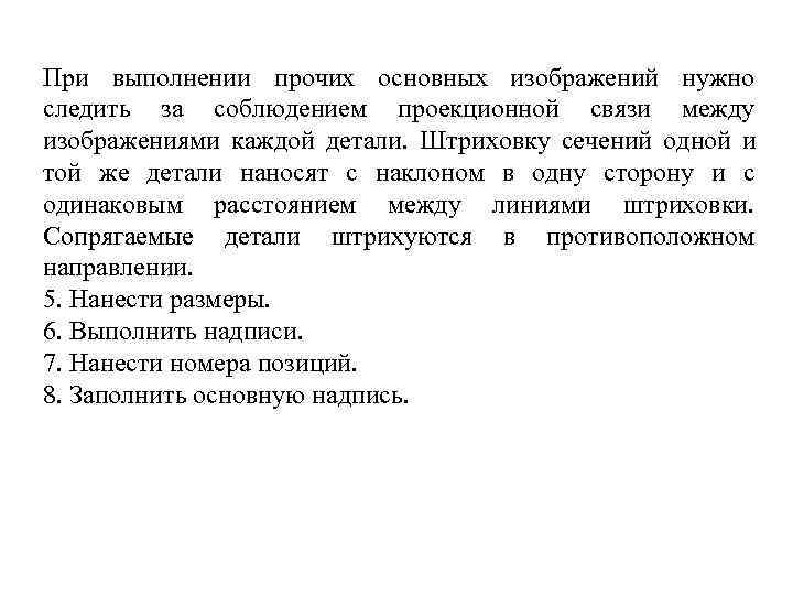 При выполнении прочих основных изображений нужно следить за соблюдением проекционной связи между изображениями каждой