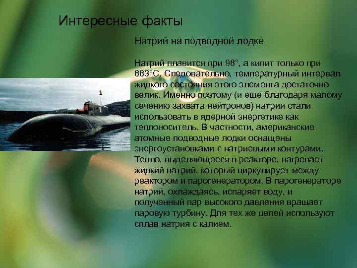 Интересные факты   Натрий на подводной лодке  Натрий плавится при 98°, а