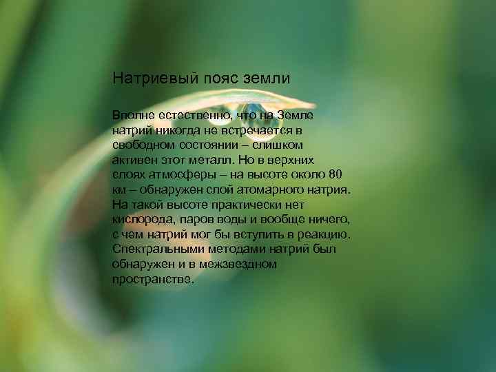 Натриевый пояс земли Вполне естественно, что на Земле натрий никогда не встречается в свободном