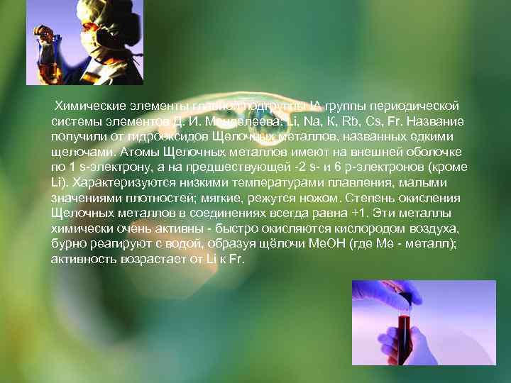  Химические элементы главной подгруппы IА группы периодической системы элементов Д. И. Менделеева: Li,