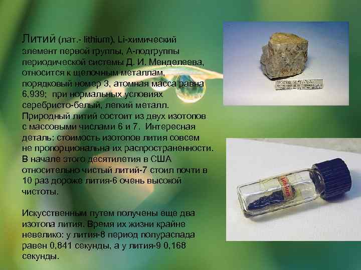 Литий (лат. - lithium), Li-химический элемент первой группы, А-подгруппы периодической системы Д. И. Менделеева,