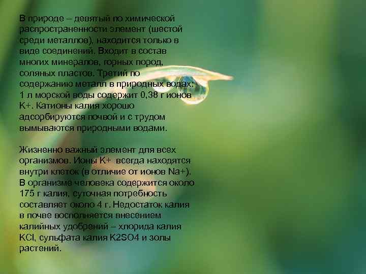 В природе – девятый по химической распространенности элемент (шестой среди металлов), находится только в