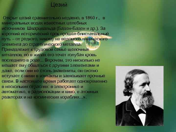      Цезий  Открыт цезий сравнительно недавно, в 1860 г.