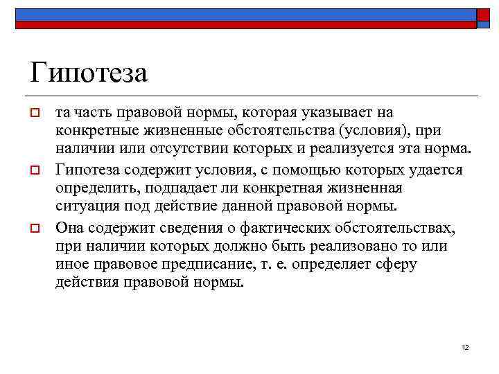 Гипотеза o  та часть правовой нормы, которая указывает на конкретные жизненные обстоятельства (условия),