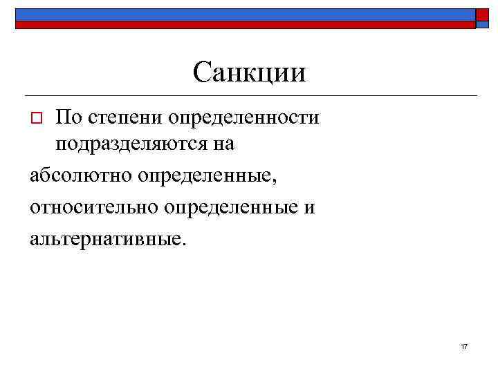     Санкции o По степени определенности  подразделяются на абсолютно определенные,