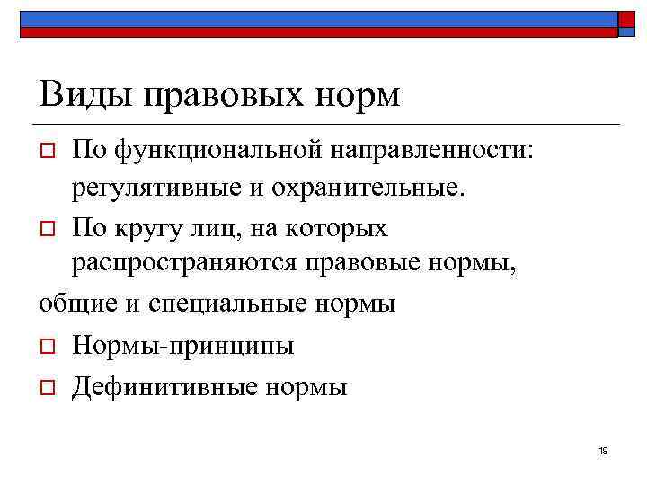 Виды правовых норм o По функциональной направленности:  регулятивные и охранительные.  o По