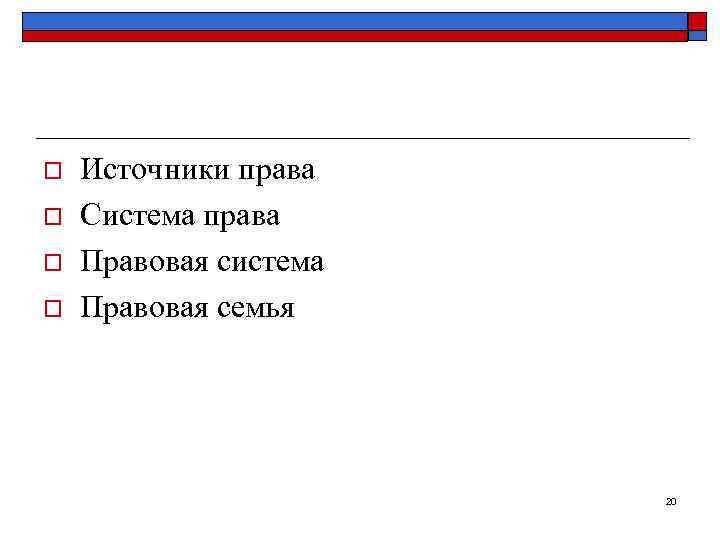o  Источники права o  Система права o  Правовая система o 