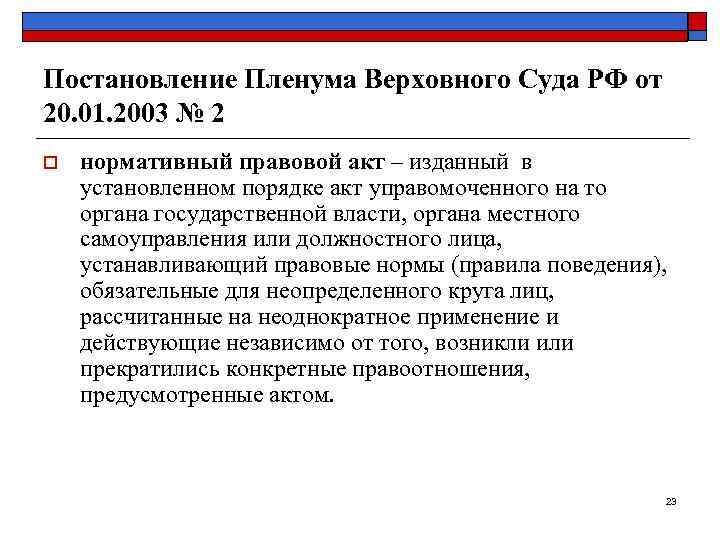 Постановление Пленума Верховного Суда РФ от 20. 01. 2003 № 2 o  нормативный