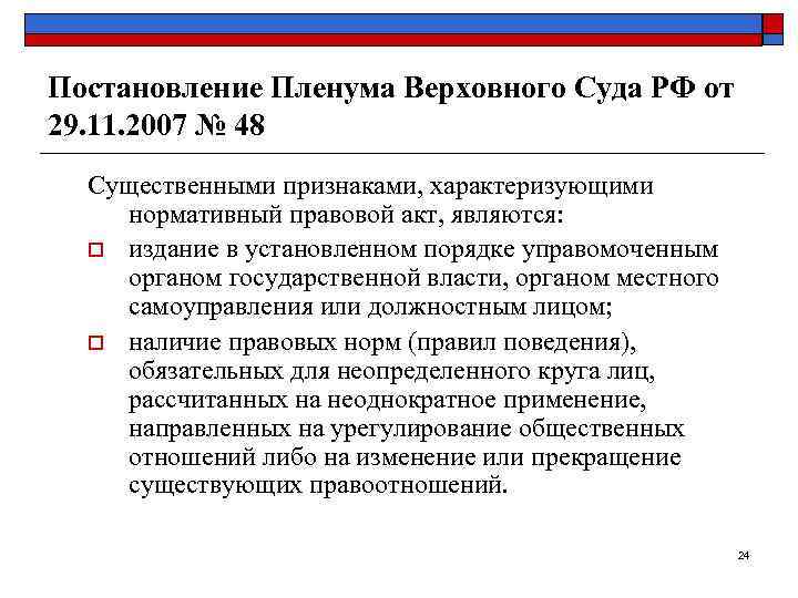 Постановление Пленума Верховного Суда РФ от 29. 11. 2007 № 48  Существенными признаками,