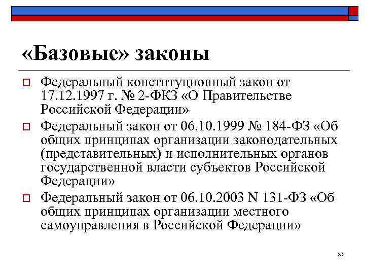  «Базовые» законы o  Федеральный конституционный закон от 17. 12. 1997 г. №