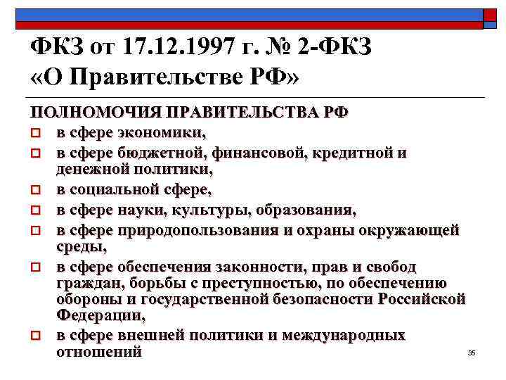 ФКЗ от 17. 12. 1997 г. № 2 -ФКЗ  «О Правительстве РФ» ПОЛНОМОЧИЯ