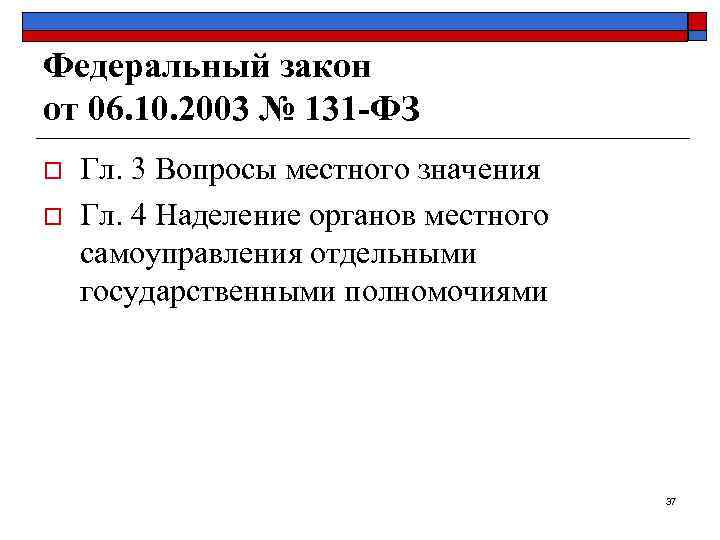 Федеральный закон от 06. 10. 2003 № 131 -ФЗ o  Гл. 3 Вопросы