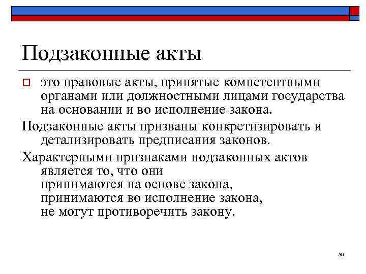 Подзаконные акты o это правовые акты, принятые компетентными  органами или должностными лицами государства