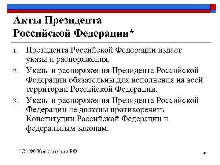 Акты Президента Российской Федерации* 1. Президента Российской Федерации издает   указы и распоряжения.