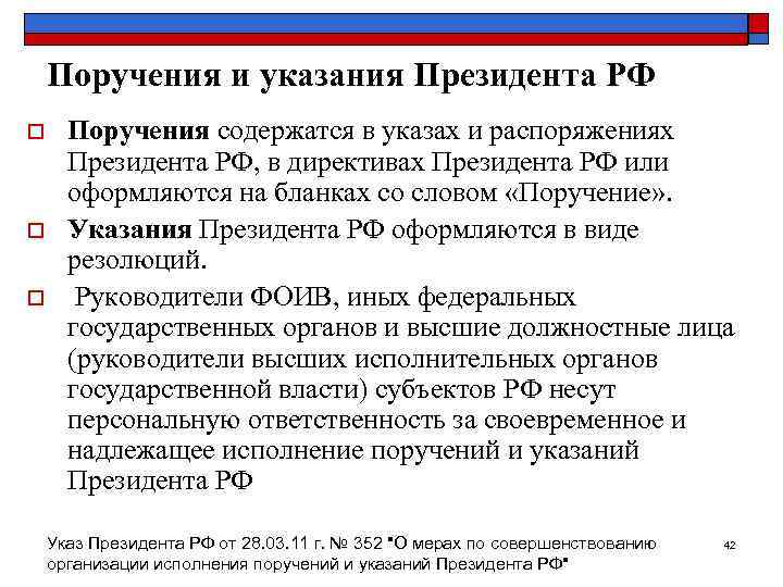   Поручения и указания Президента РФ o Поручения содержатся в указах и распоряжениях