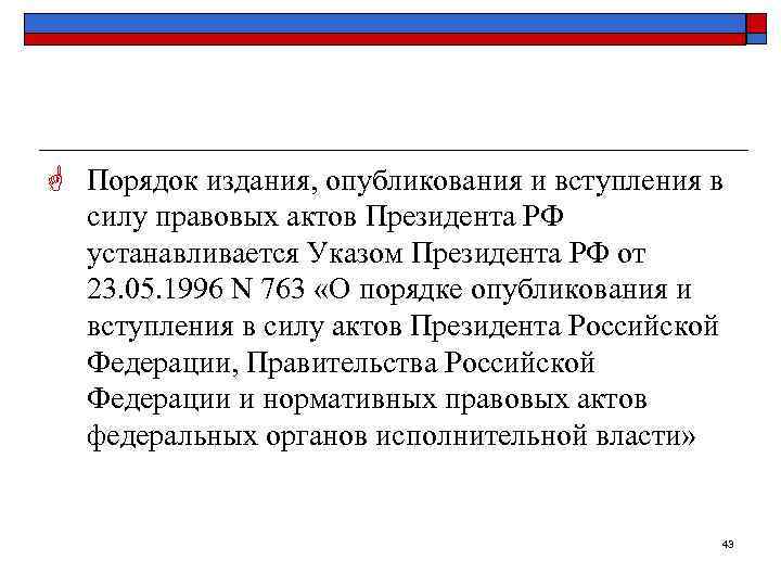 G Порядок издания, опубликования и вступления в  силу правовых актов Президента РФ 