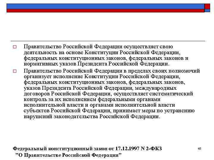 o  Правительство Российской Федерации осуществляет свою деятельность на основе Конституции Российской Федерации, 