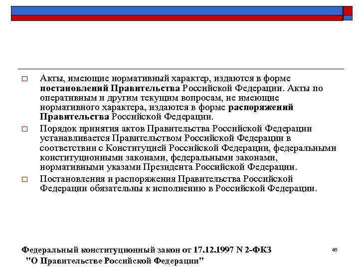 o  Акты, имеющие нормативный характер, издаются в форме постановлений Правительства Российской Федерации. Акты