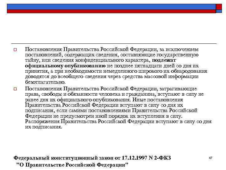 o  Постановления Правительства Российской Федерации, за исключением постановлений, содержащих сведения, составляющие государственную тайну,