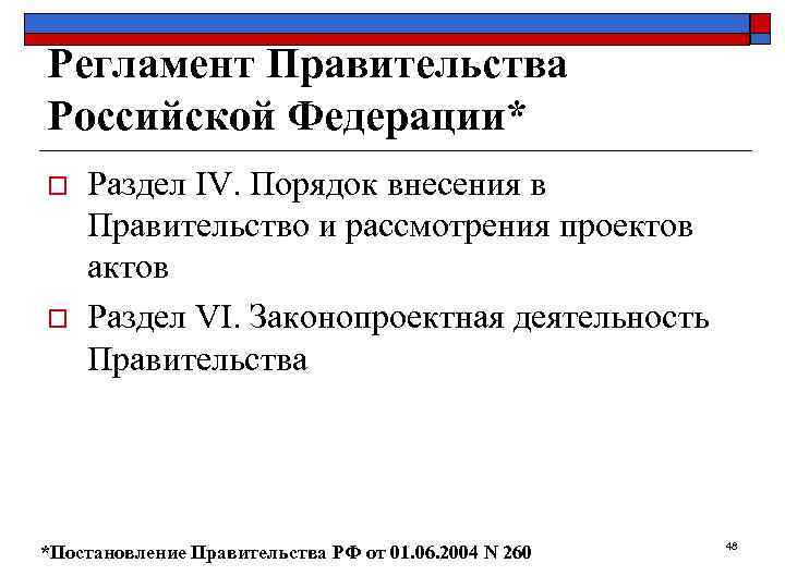 Регламент Правительства Российской Федерации* o  Раздел IV. Порядок внесения в Правительство и рассмотрения