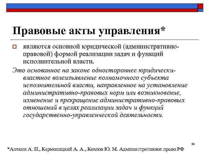  Правовые акты управления*  o являются основной юридической (административно- правовой) формой реализации задач