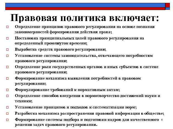   Правовая политика включает: o  Определение принципов правового регулирования на основе познания