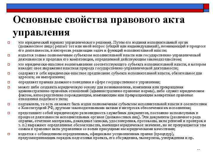   Основные свойства правового акта управления o  это юридический вариант управленческого решения.