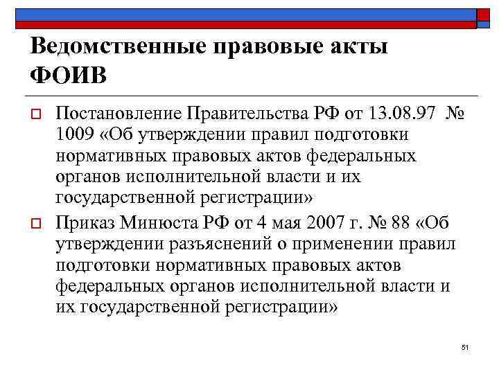 Ведомственные правовые акты ФОИВ o  Постановление Правительства РФ от 13. 08. 97 №