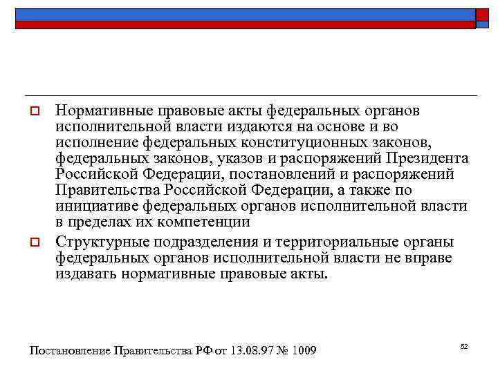 o  Нормативные правовые акты федеральных органов исполнительной власти издаются на основе и во
