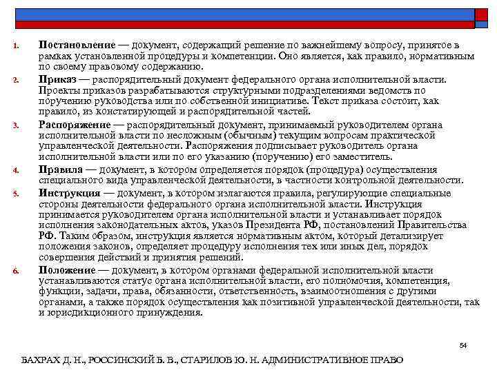 1.  Постановление — документ, содержащий решение по важнейшему вопросу, принятое в  