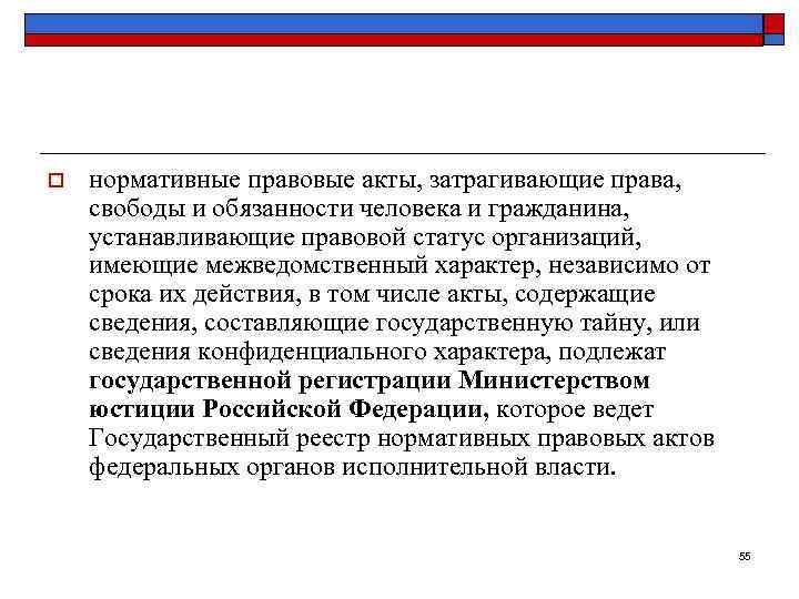 o  нормативные правовые акты, затрагивающие права,  свободы и обязанности человека и гражданина,
