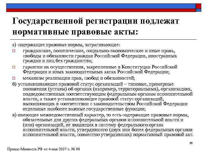  Государственной регистрации подлежат  нормативные правовые акты:  а) содержащие правовые нормы, затрагивающие: