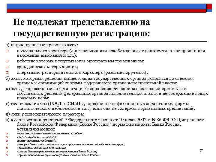   Не подлежат представлению на государственную регистрацию: а) индивидуальные правовые акты: o персонального