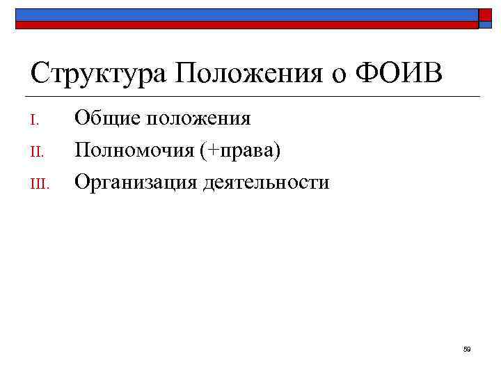 Структура Положения о ФОИВ I. Общие положения II. Полномочия (+права) III.  Организация деятельности