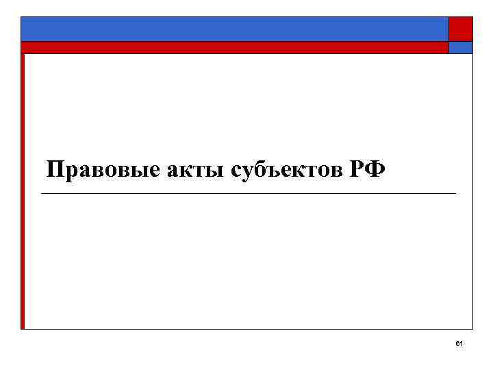 Правовые акты субъектов РФ       61 